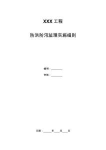 JL防洪防汛监理实施细则