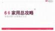 小紅書：家用總攻略