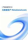 產(chǎn)品白皮書(shū)V7.0元數(shù)據(jù)資產(chǎn)MetaDataAssets