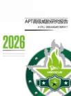 2026 APT高級(jí)威脅研究報(bào)告