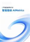 產(chǎn)品白皮書(shū)V7.0智能指標(biāo)AIMetrics