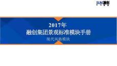 景觀標準模塊手冊-現代風格模塊