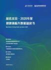 慈铭北京·2025年度健康体检大数据蓝皮书-慈铭集团
