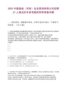 2025中健鑫誠（河南）企業管理有限公司招聘21人筆試歷年參考題庫附帶答案詳解