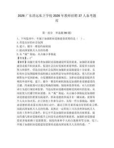 2026廣東清遠私立學校2026年教師招聘37人備考題庫含答案詳解（預熱題）