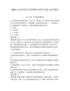 2026山西中醫藥大學招聘博士研究生45人備考題庫及參考答案詳解1套