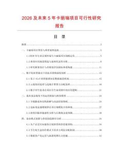 2026及未來(lái)5年卡麗瑞項(xiàng)目可行性研究報(bào)告