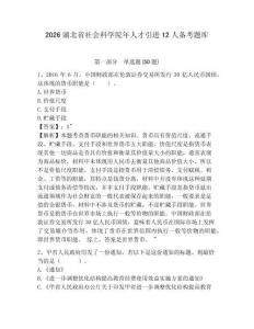 2026湖北省社會科學院年人才引進12人備考題庫及答案詳解（奪冠系列）