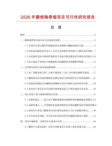 2026年翻修胸骨鋸項目可行性研究報告