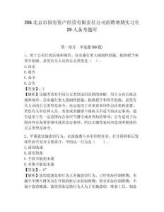 206北京市國有資產經營有限責任公司招聘暑期實習生29人備考題庫及答案詳解【最新】