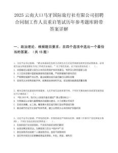 2025云南大口馬牙國際旅行社有限公司招聘合同制工作人員重啟筆試歷年參考題庫附帶答案詳解