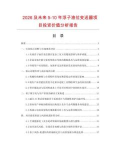 2026及未來5-10年浮子液位變送器項目投資價值分析報告
