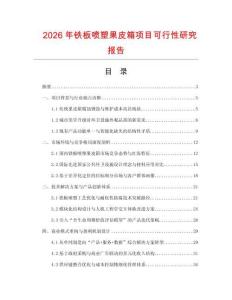 2026年鐵板噴塑果皮箱項目可行性研究報告