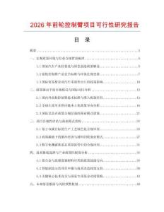2026年前輪控制臂項目可行性研究報告