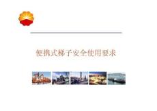 便攜式梯子安全使用要求