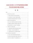 2026及未來5-10年汽油雙排加長輕型汽車項目投資價值分析報告