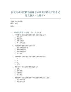 園藝專業園藝植物育種學專項訓練精校打印考試題及答案