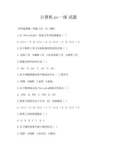 計(jì)算機(jī)ps一級(jí) 試題