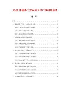 2026年柵格天花板項目可行性研究報告