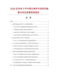 2026及未来5年中国化棉布市场现状数据分析及前景预测报告