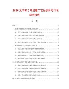 2026及未來5年炭雕工藝品項目可行性研究報告
