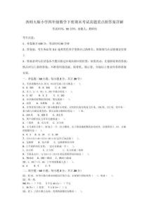 西師大版小學四年級數學下冊期末考試真題重點附答案詳解