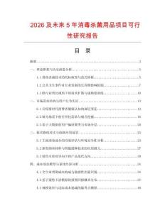 2026及未來5年消毒殺菌用品項目可行性研究報告