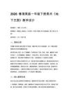 2026春湘美版（新教材）小學美術一年級下冊第三單元 動物故事《第4課 地下王國》教學設計