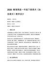 2026春湘美版（新教材）小學美術一年級下冊第四單元 快樂的時光《第3課 雜技高手》教學設計