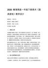 2026春湘美版（新教材）小學美術一年級下冊第四單元 快樂的時光《第5課 面具游戲》教學設計