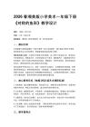 2026春湘美版（新教材）小學美術一年級下冊第一單元走進自然《第4課 對稱的魚形》教學設計