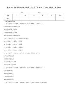 2025年湖南省娄底市娄星区招聘工会社会工作者11人工作人员若干人备考题库