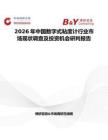 2026年中国数字式粘度计行业市场现状调查及投资机会研判报告