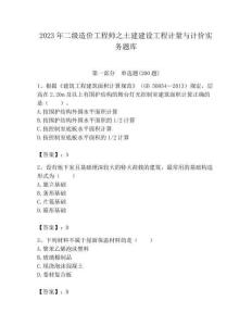 2023年二級造價工程師之土建建設(shè)工程計量與計價實務(wù)題庫必考題