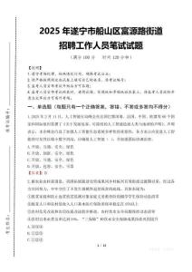 2025年遂宁市船山区富源路街道招聘考试真题