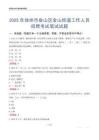 徐州市泉山區(qū)金山街道工作人員招聘考試真題2025