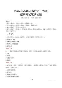 高碑店社區(qū)工作者招考真題及答案2025