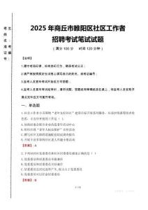2025年商丘市睢阳区社区工作者招聘真题