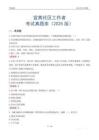 宜黃社區(qū)工作者考試真題庫（2025版）
