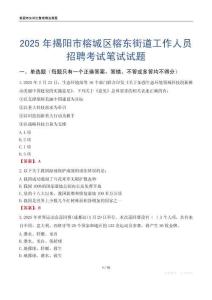 揭陽市榕城區榕東街道工作人員招聘考試真題2025