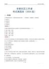 豐都社區工作者考試真題庫（2025版）