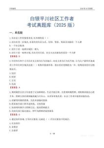 白銀平川社區工作者考試真題庫（2025版）