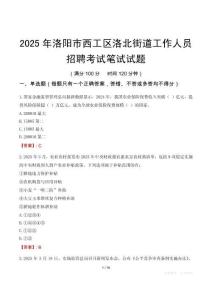 洛阳市西工区洛北街道工作人员招聘考试真题2025