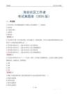 海安社區工作者考試真題庫（2025版）