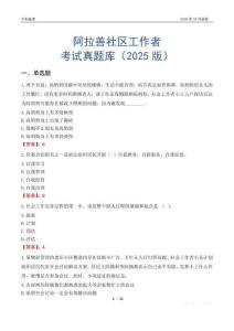 阿拉善社区工作者考试真题库（2025版）