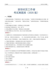 崇信社區工作者考試真題庫（2025版）