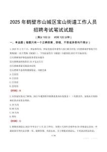 鹤壁市山城区宝山街道工作人员招聘考试真题2025