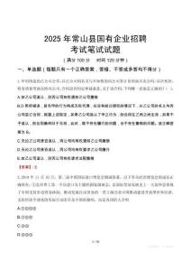 常山縣國有企業招聘考試真題2025