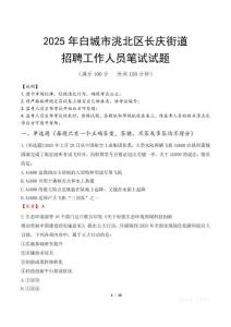 白城市洮北區長慶街道招聘考試真題2025