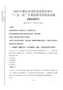 2025年雅安市滎經縣高校畢業生三支一扶考試真題《綜合知識》